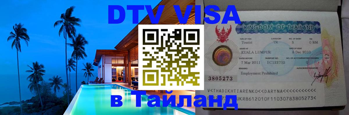 Стоимость и условия DTV визы — оформление в Таиланд под ключ - 04.10.2025 