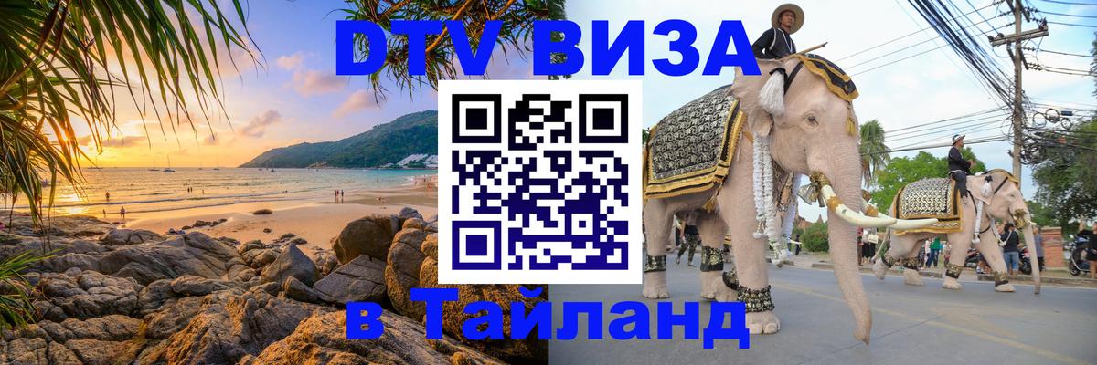 Виза ДТВ на 5 лет в Тайланд 
